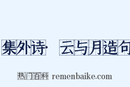 集外诗·云与月造句是什么意思的图片